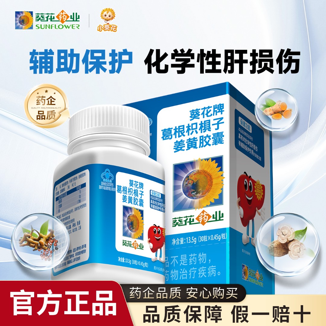葵花牌葛根枳椇子姜黄胶囊 30粒商品图