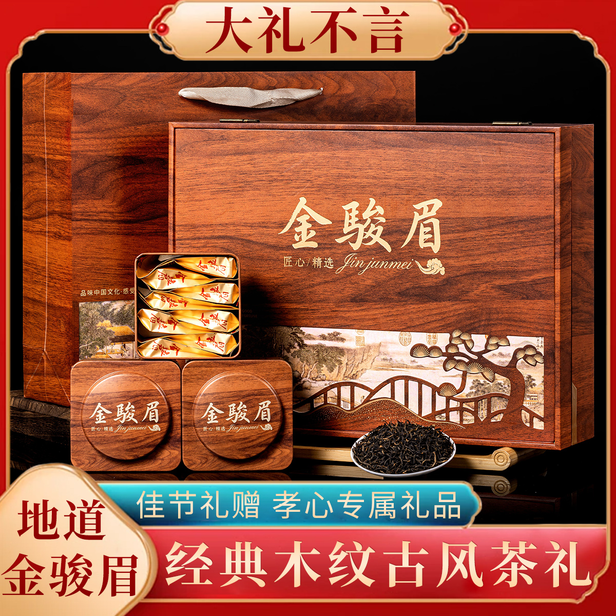 【远大前程】金骏眉蜜香红茶 福到万家木纹高档礼盒装 中秋送礼佳品