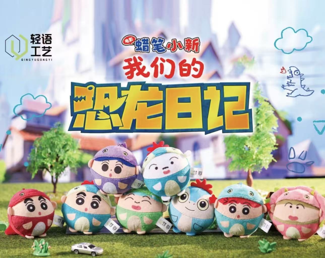 新品-蜡笔小新我们的恐龙日记