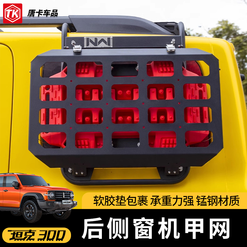 坦克300侧窗机甲网改装后车窗拓展挂网置物架脱困板越野装饰配件