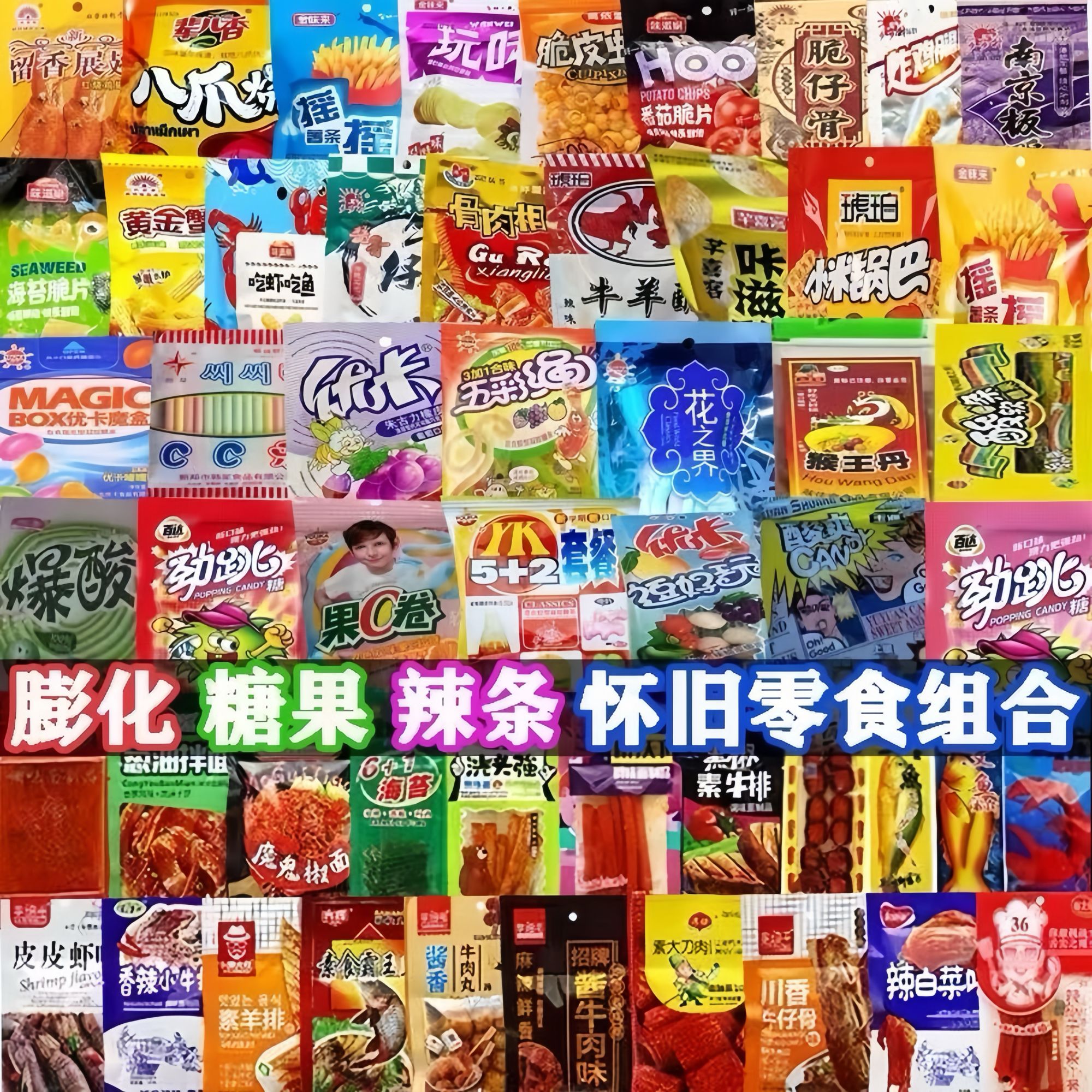 8090后经典儿时辣条零食大礼包混合装
