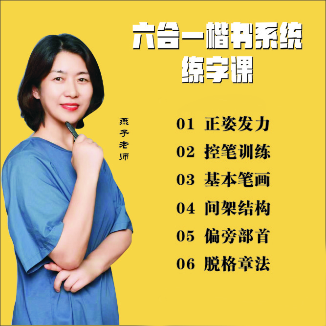 燕子老师六合一楷书课程