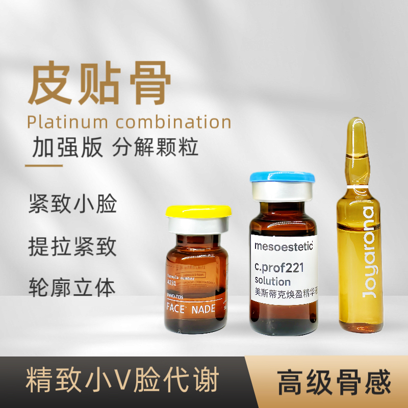批版【皮贴骨】美斯帝克221*英诺小脂*帝美尼打造精致小脸体验组