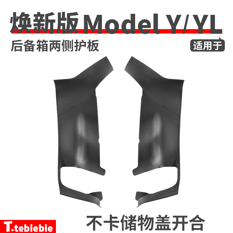 适用于焕新版ModelY/YL后备箱两侧护板侧包绒毛保护贴丫改装配件