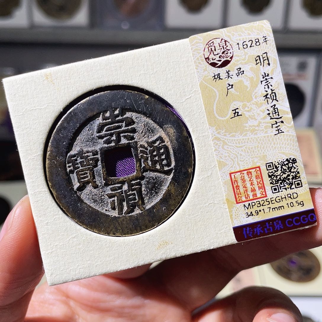 铜小瑶，传世崇祯户五，评级码GHRD
