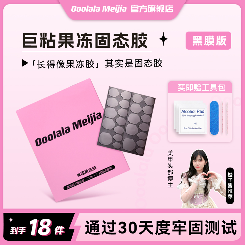 【橙子酱推荐】OoolalaMeijia光固uv果冻胶穿戴甲果冻胶巨粘固态胶