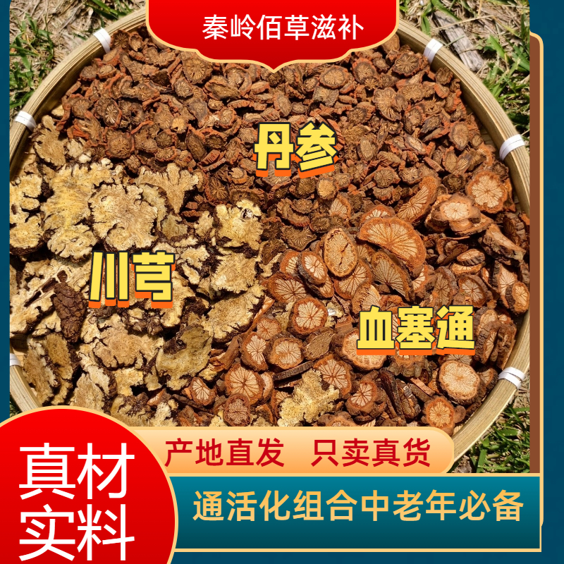 组合装（丹参➕川芎➕红藤）各250克