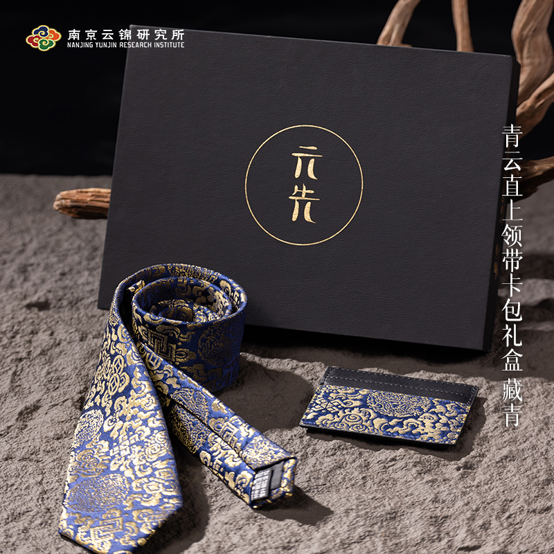【青云直上礼盒套装】南京云锦博物馆卡包领带套盒高端商务送礼