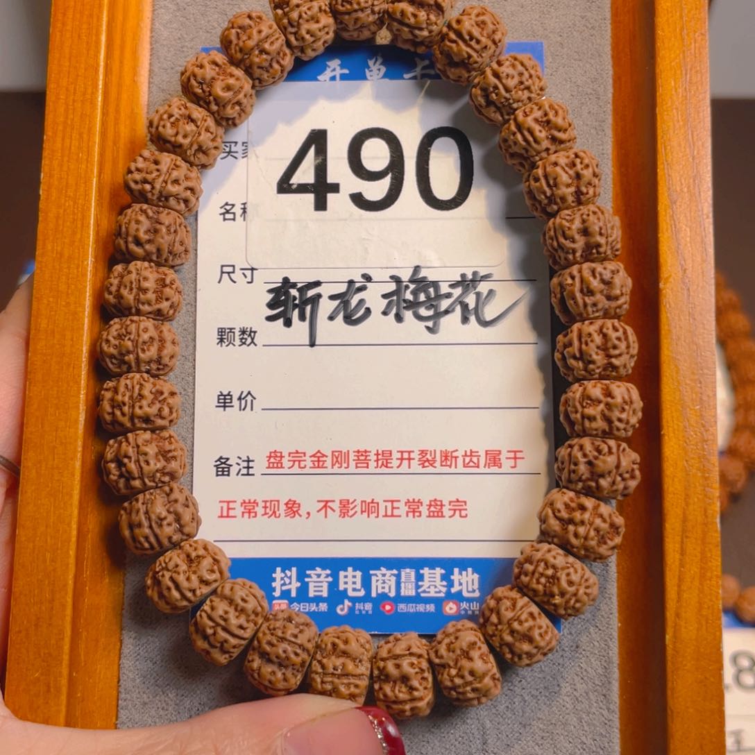 金刚菩提手串490斩龙梅花11