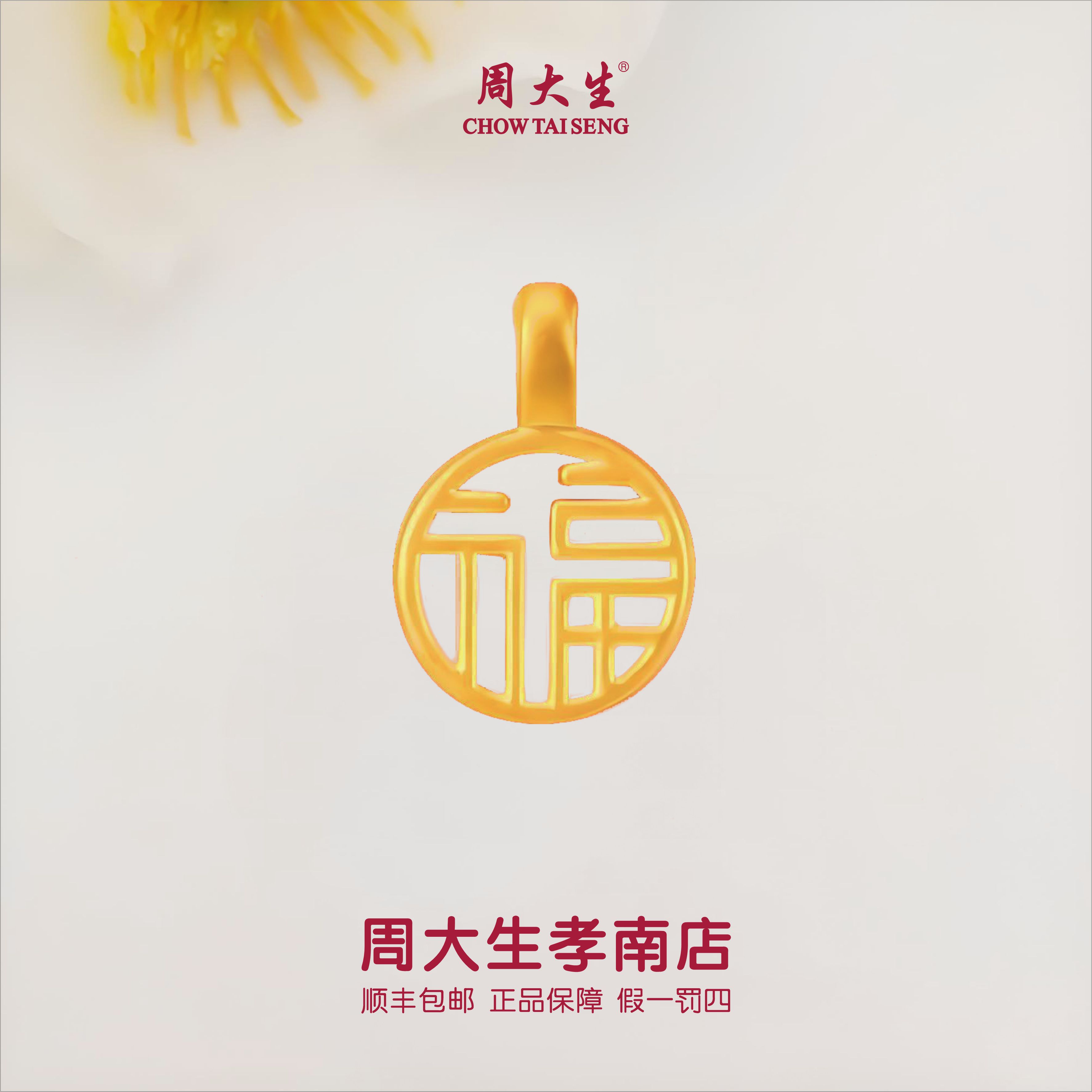 【周大生正品】足金福牌吊坠时尚百搭国潮福字牌双面
