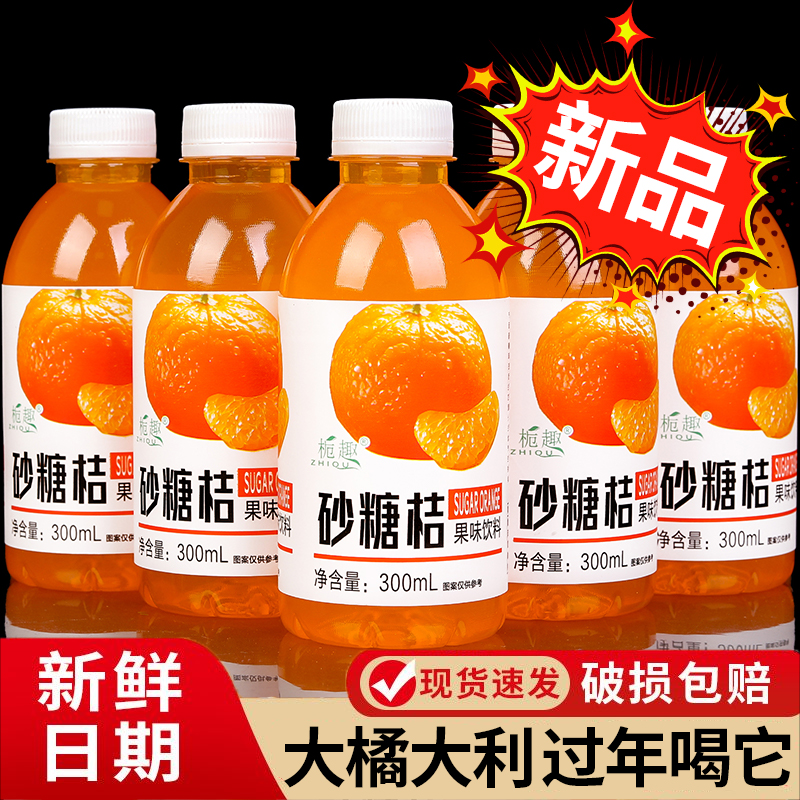 【整箱批发】砂糖橘橘子味饮料家庭实惠装整箱300ml*9瓶网红爆款