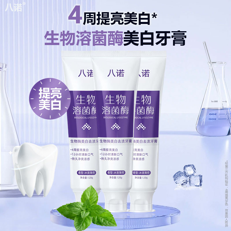 八诺【洁净牙齿】生物酶美白牙膏呵护口腔溶菌酶不辣嘴不含氟M-2
