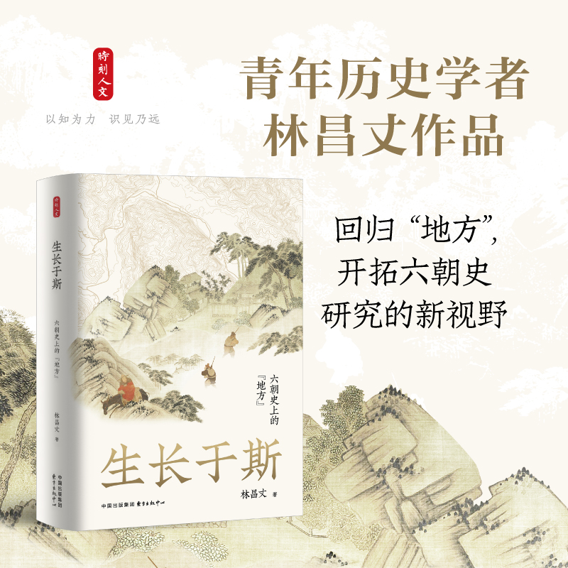 时刻人文 · 生长于斯：六朝史上的“地方“