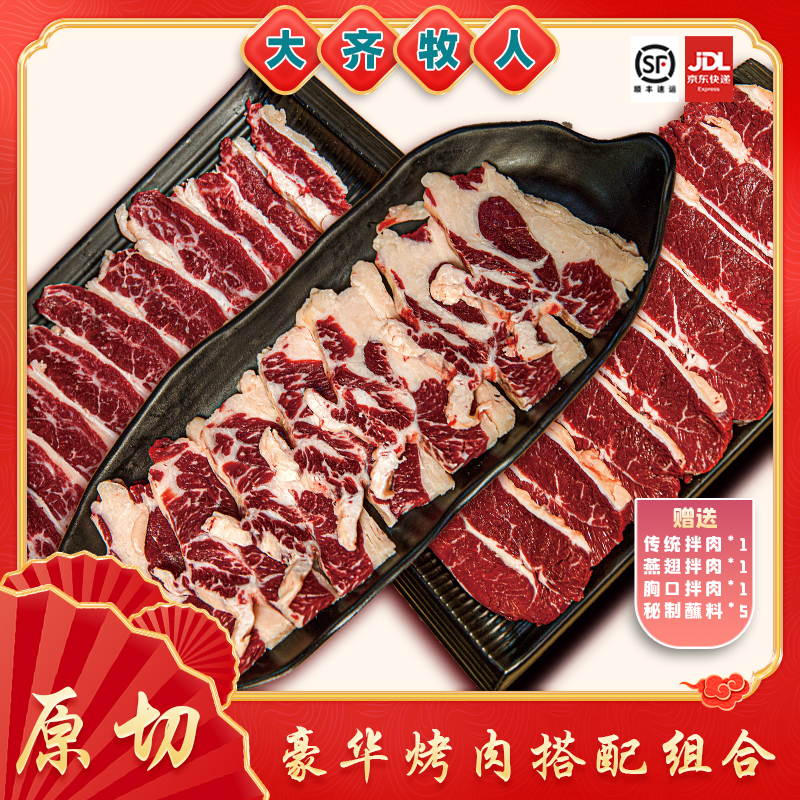 【豪华大片肉买1送8】大齐牧人齐齐哈尔烤肉安格斯精品雪花大片肉