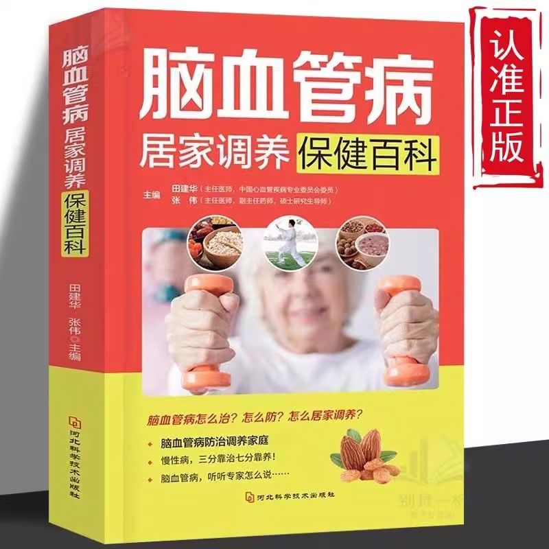 脑血管保健百科疏通心脑血管堵塞脑梗预防控制与治疗中医养生告