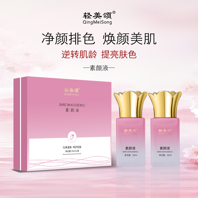 轻美颂素颜精华液一号/脱皮液保湿补水精华液提亮