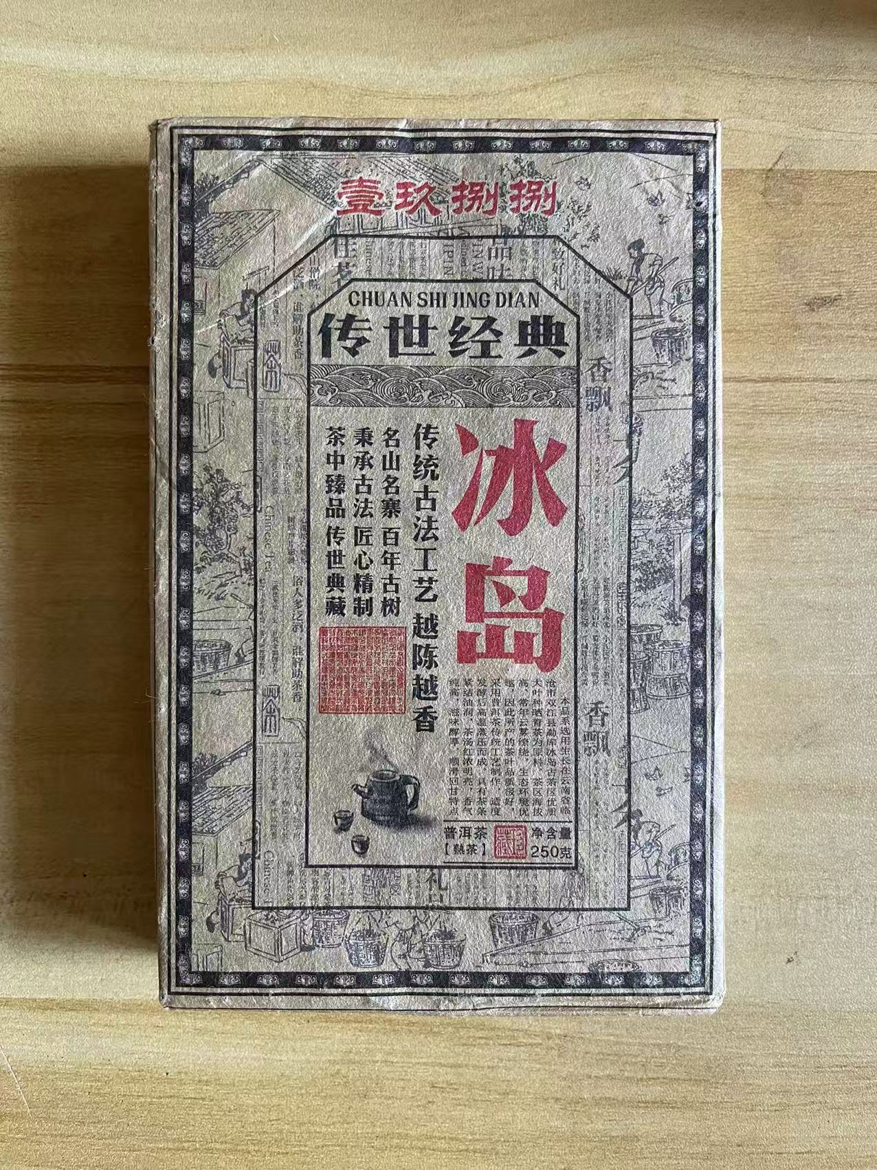 原料1988年【冰岛砖】普洱茶古树茶叶250g熟茶