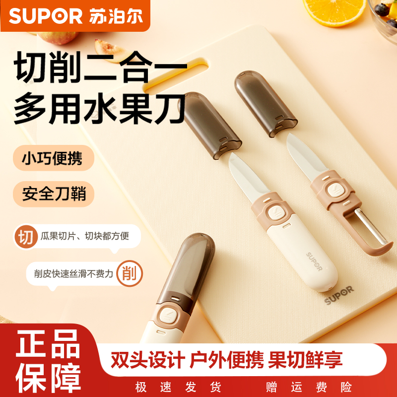 苏泊尔水果刀削皮刀二合一家用办公室刮皮器宿舍用学生便携神器