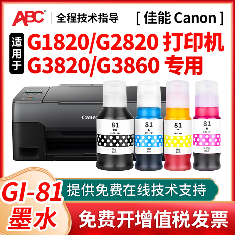 GI-81墨水 适用佳能G1820 G2820 G3820 G3821 G2860 G3860 打印机