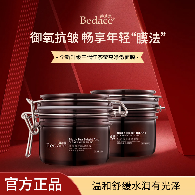 Bedace 红茶面膜莹亮净澈水润抗皱紧致涂抹式面膜
