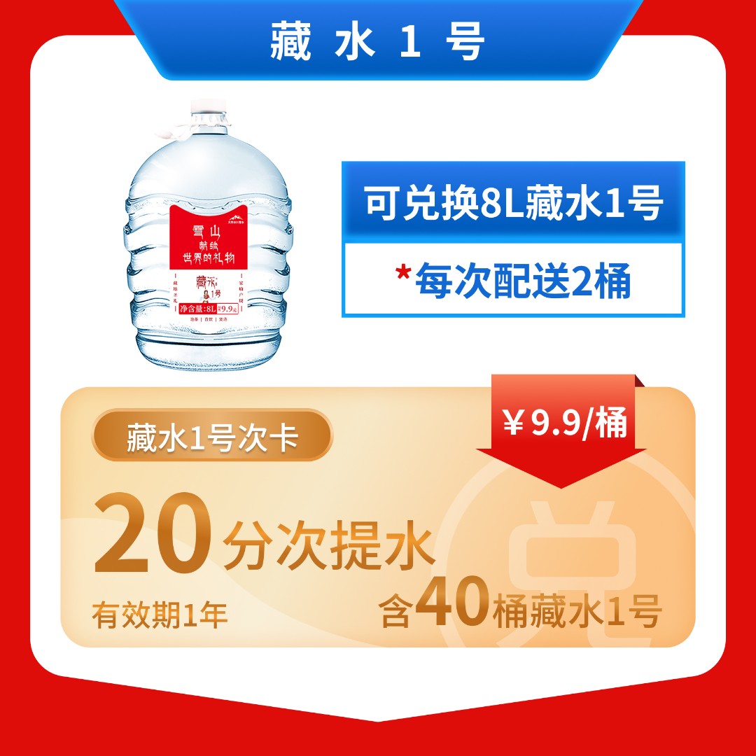 藏水一号 | 天然冰川饮用水8L*2桶 家庭办公健康饮水选择 口感清冽 泡茶煮饭煲汤优选20次卡