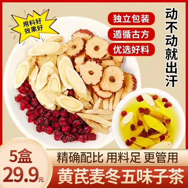 【直播专享！】黄芪麦冬五味子茶 可泡可煮汗多人士饮用佳选-Z22q