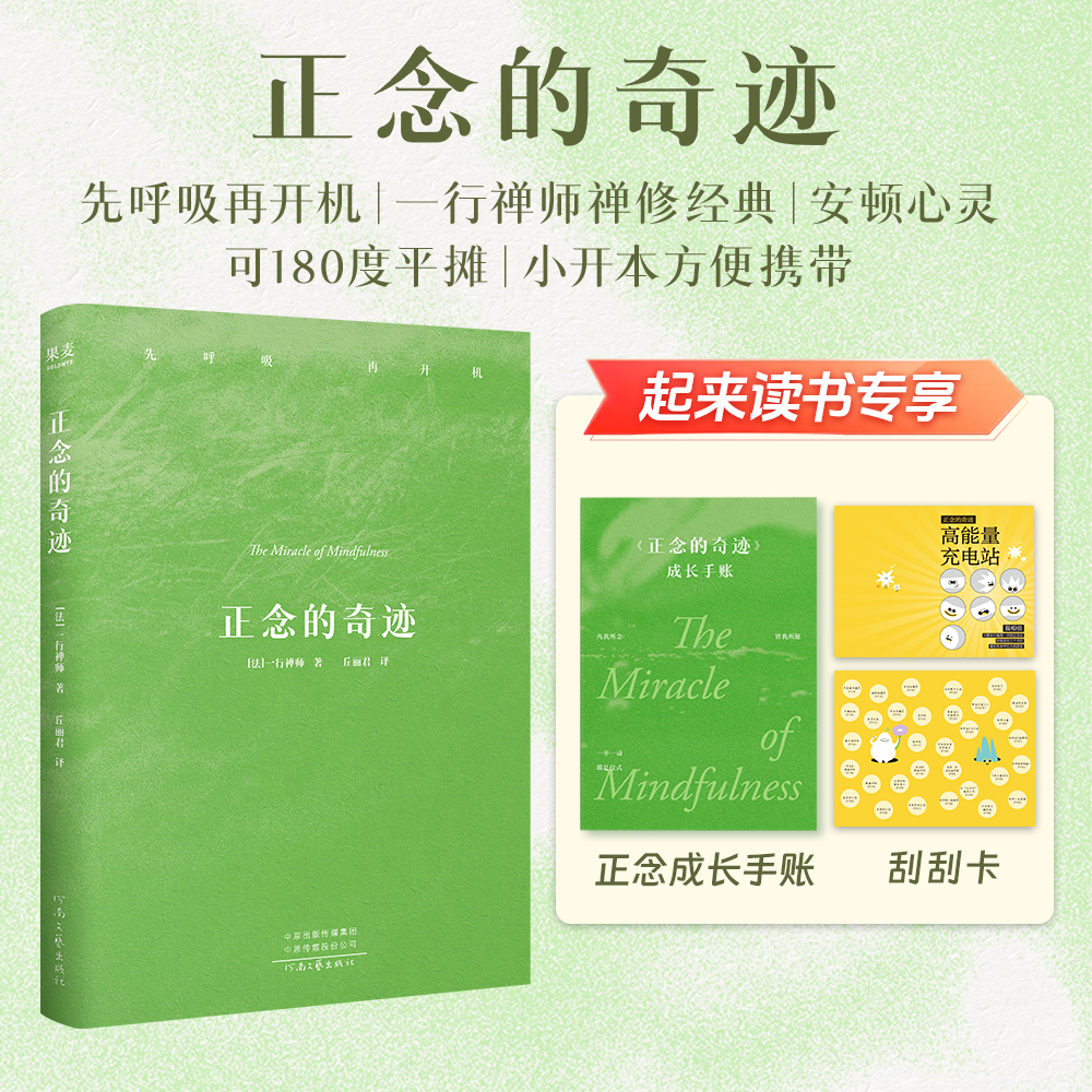 【当当】正念的奇迹（限量赠送刮刮卡 赠送正念成长手账） 