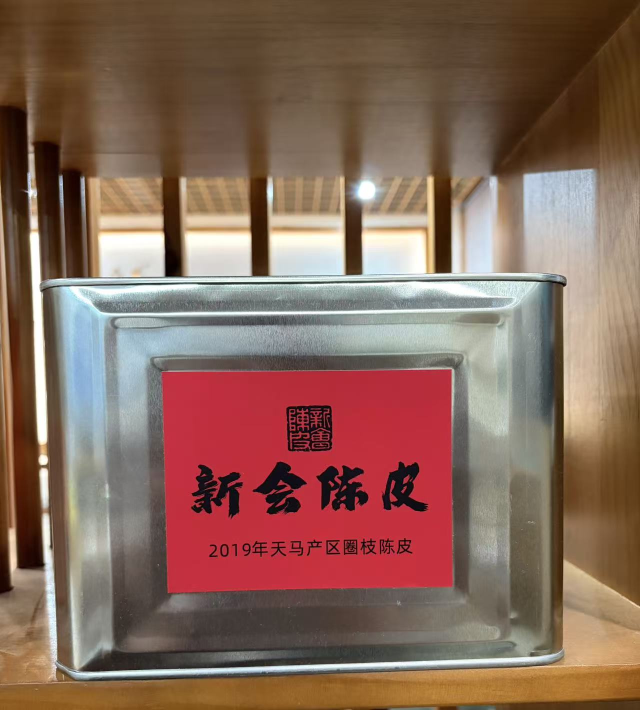 2019年新会陈皮（天马圈枝陈皮）