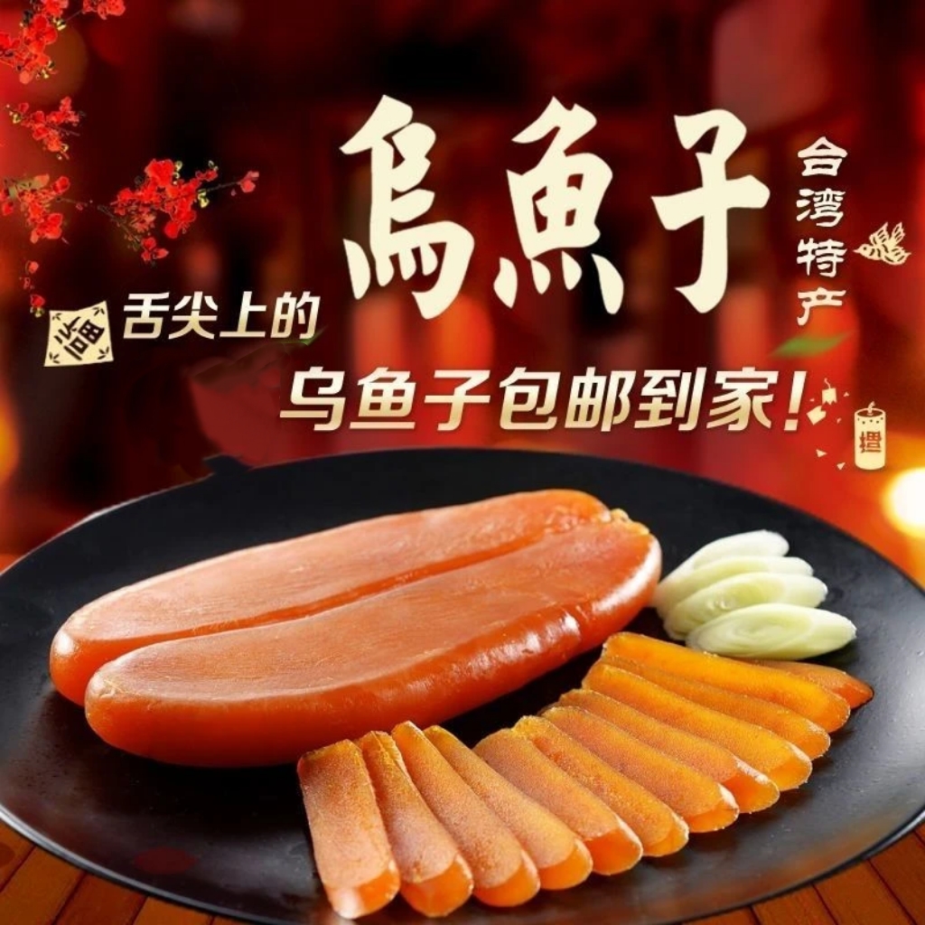 【舌尖上的中国】台湾特产乌鱼子舌尖美食海鲜美味高端送礼带礼盒