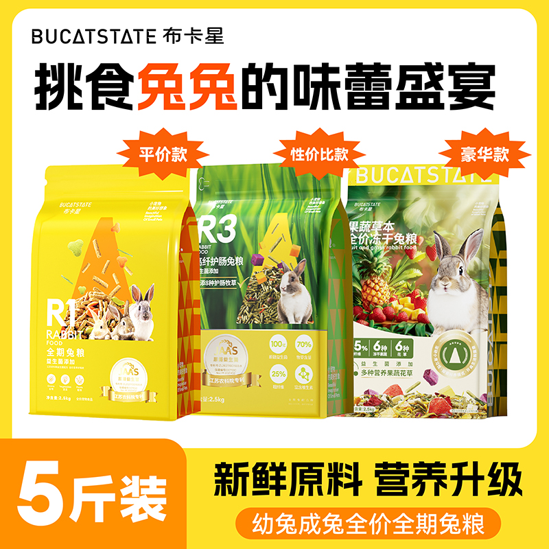 布卡星兔子饲料高纤维兔粮幼兔成兔专用营养粮益生菌护肠干草主粮