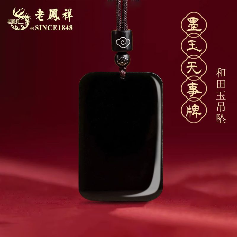 老凤祥和田墨玉无事牌项链轻奢简约节日送老婆女友生日礼物商城