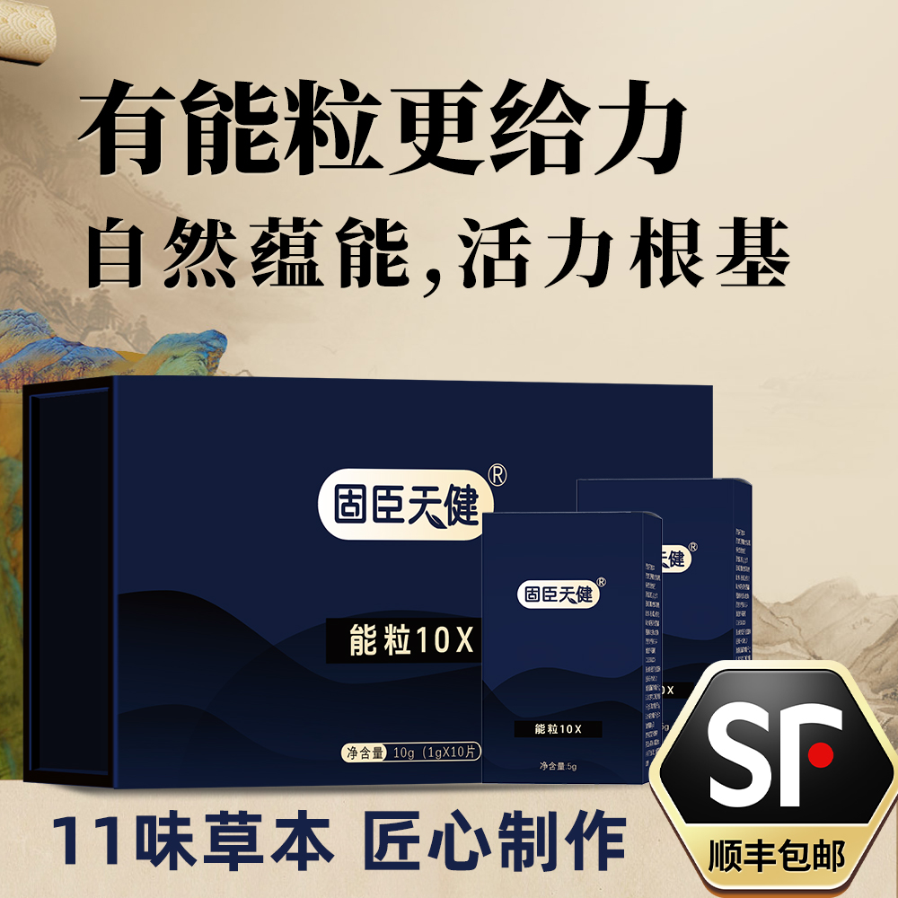 【草本复方】固臣天健-能粒10X 礼盒装&草本药植物提纯0添加