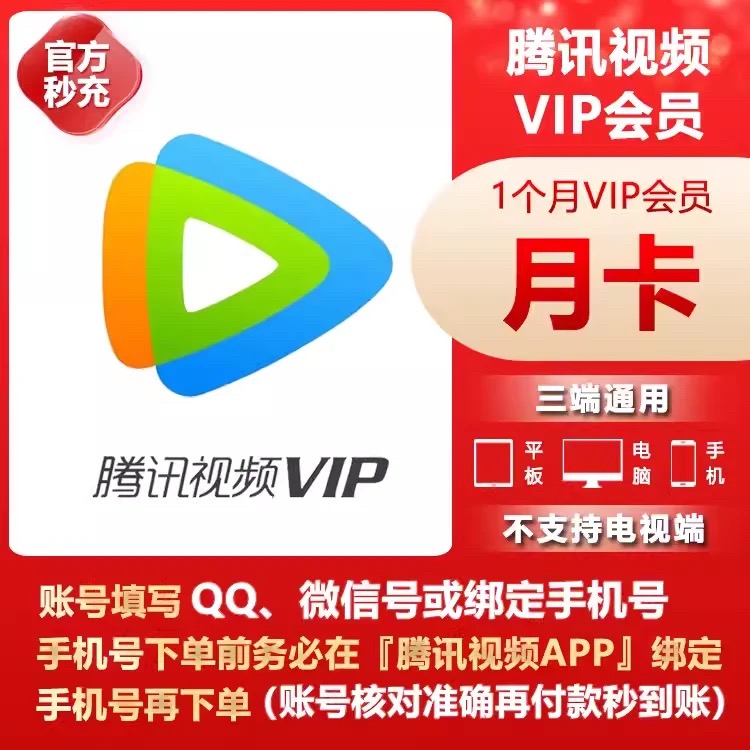 【备注手机号/QQ】腾,讯视频vip/月卡/1个月不支持电视端一次性到账