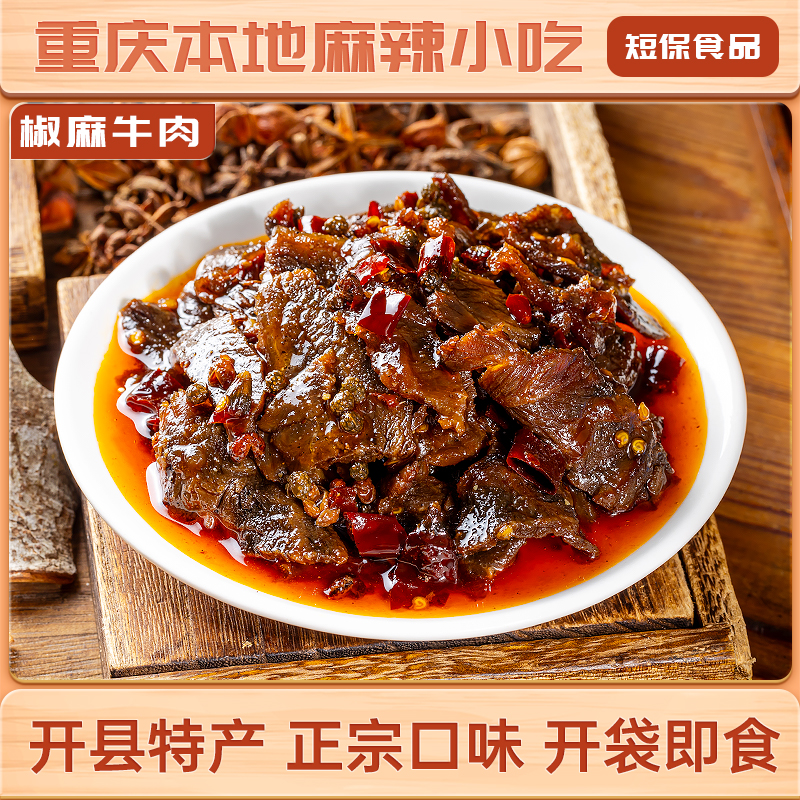 糯娃辣上瘾椒麻牛肉150g开袋即食嚼劲十足手工麻辣传统手工