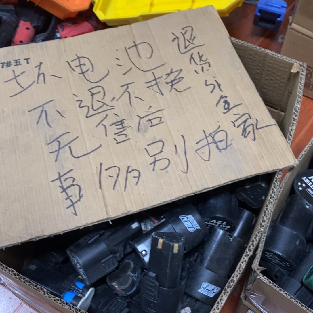 坏的3️⃣角电池不能用发10个