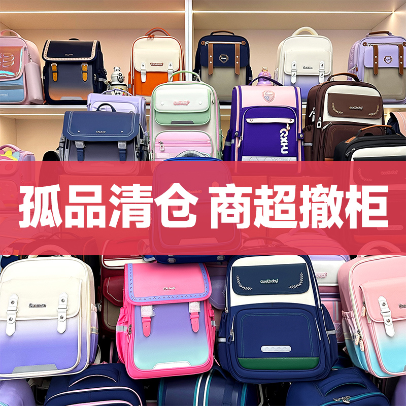 【清货】品牌儿童书包1-6年级商超撤