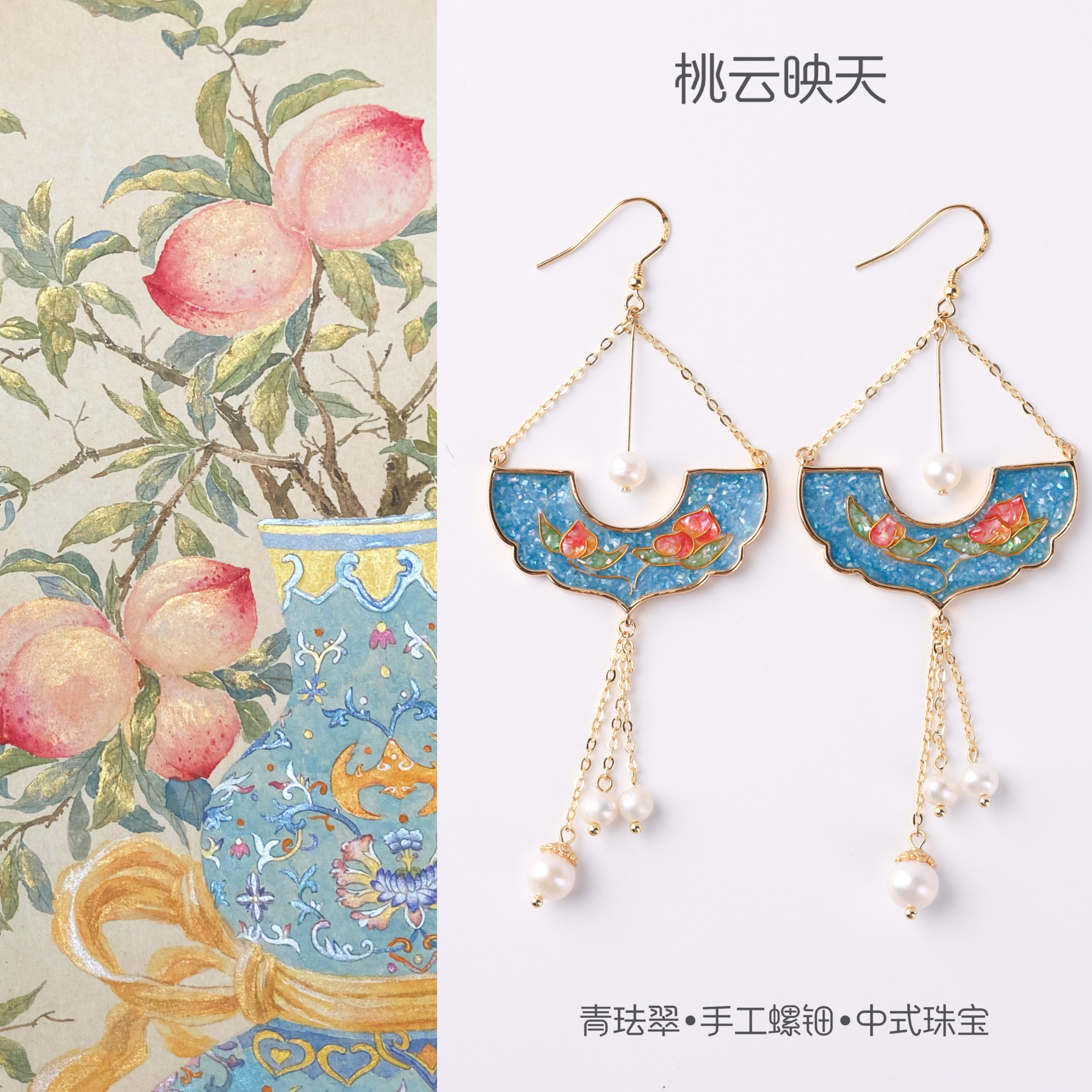 青珐翠【桃云映天】螺钿首饰掐丝耳饰生日情人节礼物手工百搭饰品