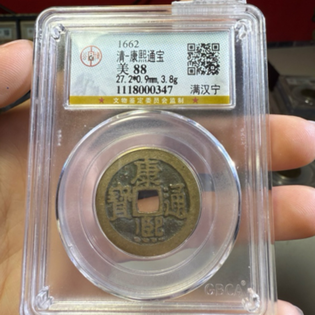 清代康熙宁88分保真保老。0346。k