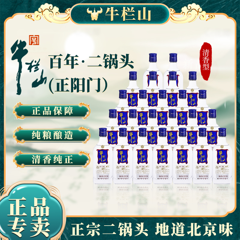 牛栏山【买一箱赠一箱】正阳门蓝标清香型白酒 纯粮口粮酒45度150ml