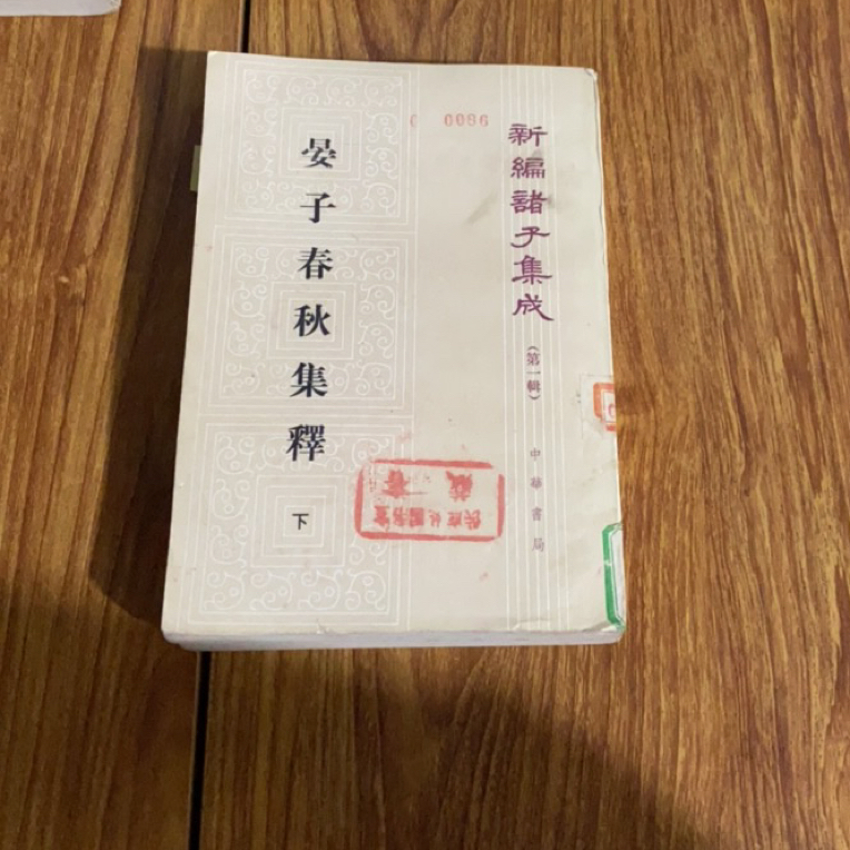 8新  晏子春秋集释 上下 二手书瑕疵同款通用品相以直播间为主