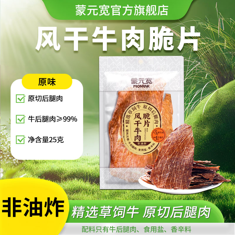 蒙元宽风干牛肉牛肉薄脆片脆片休闲零食薯片口感原味25g/包美食