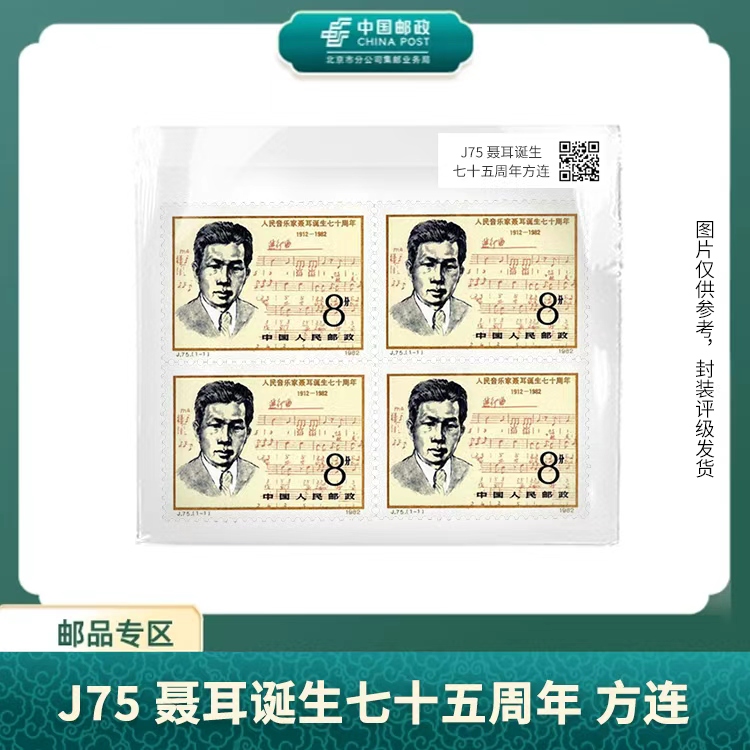 中国邮政-J.75聂耳70周年四方连（盒子票）S