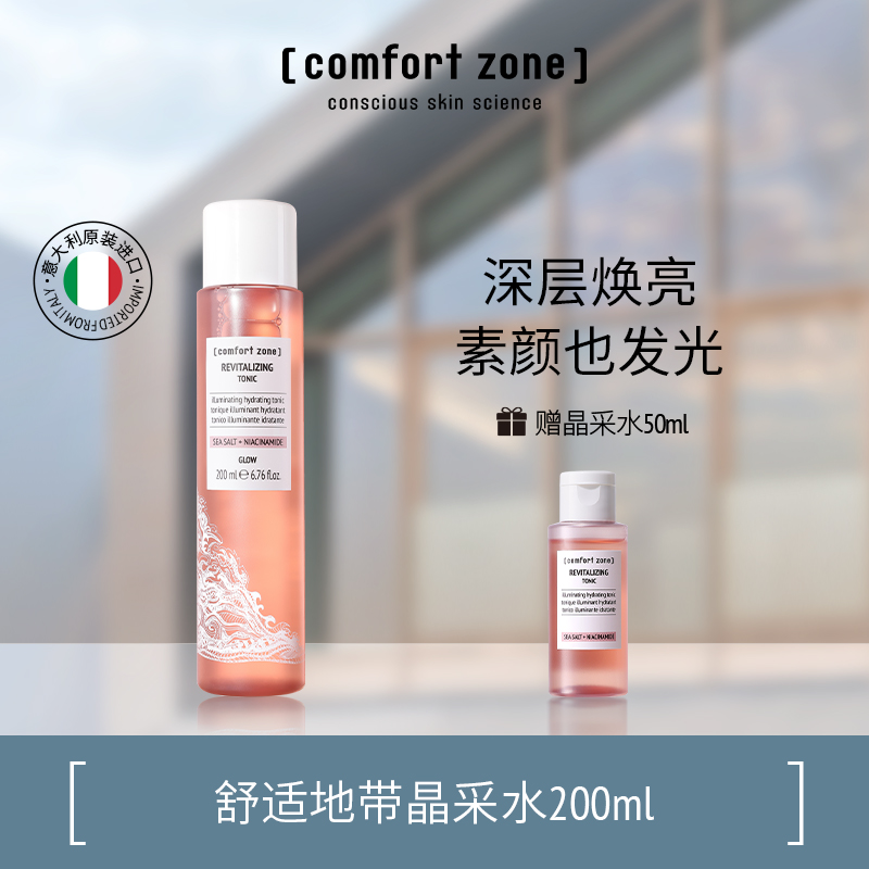 comfort zone/舒适地带每日晶采爽肤水提亮肤色补水保湿水湿敷水