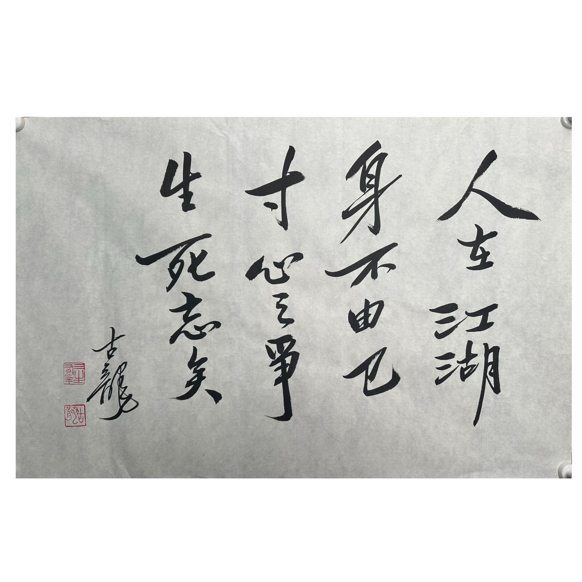 G-R-3237 书法 65cm×49cm 软片