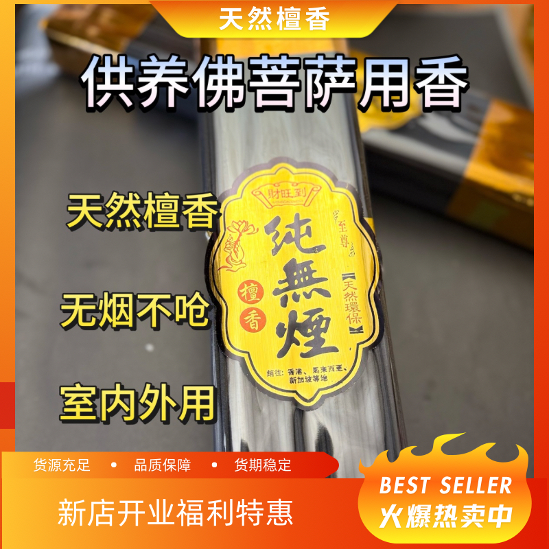 无烟檀香供佛香烧香拜佛礼佛香上供香家用室内线祈福香贡香观音香