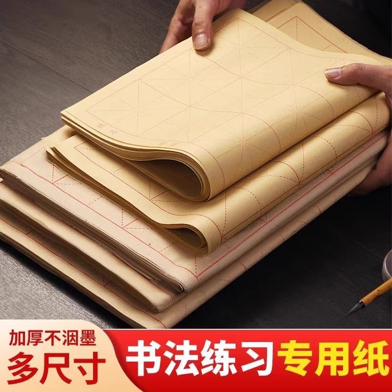 加厚米字格毛边纸书法作品创作练习专用纸毛笔字练习纸