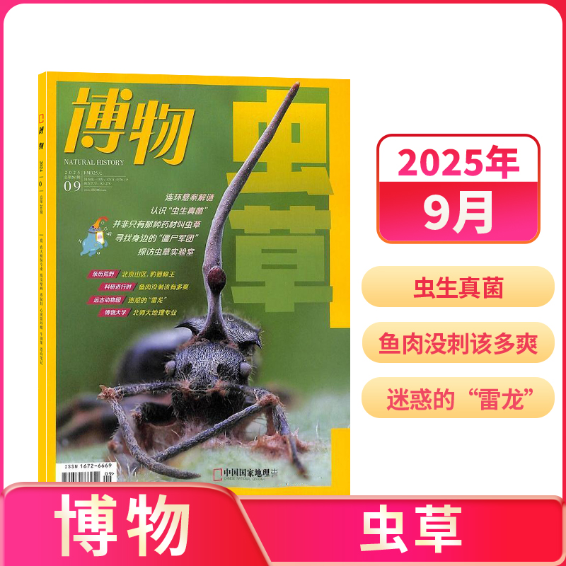 【单期订阅】 博物杂志 2024/2025年单期 小学生生物自然科普