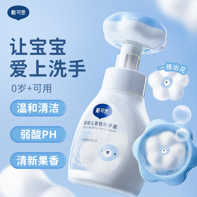 戴可思花朵洗手液泡沫型婴儿童宝宝专用泡泡按压家用补充装