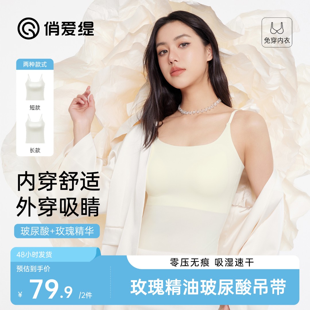 俏爱缇夏日必备玫瑰精油玻尿酸吊带外穿内搭长短款背心