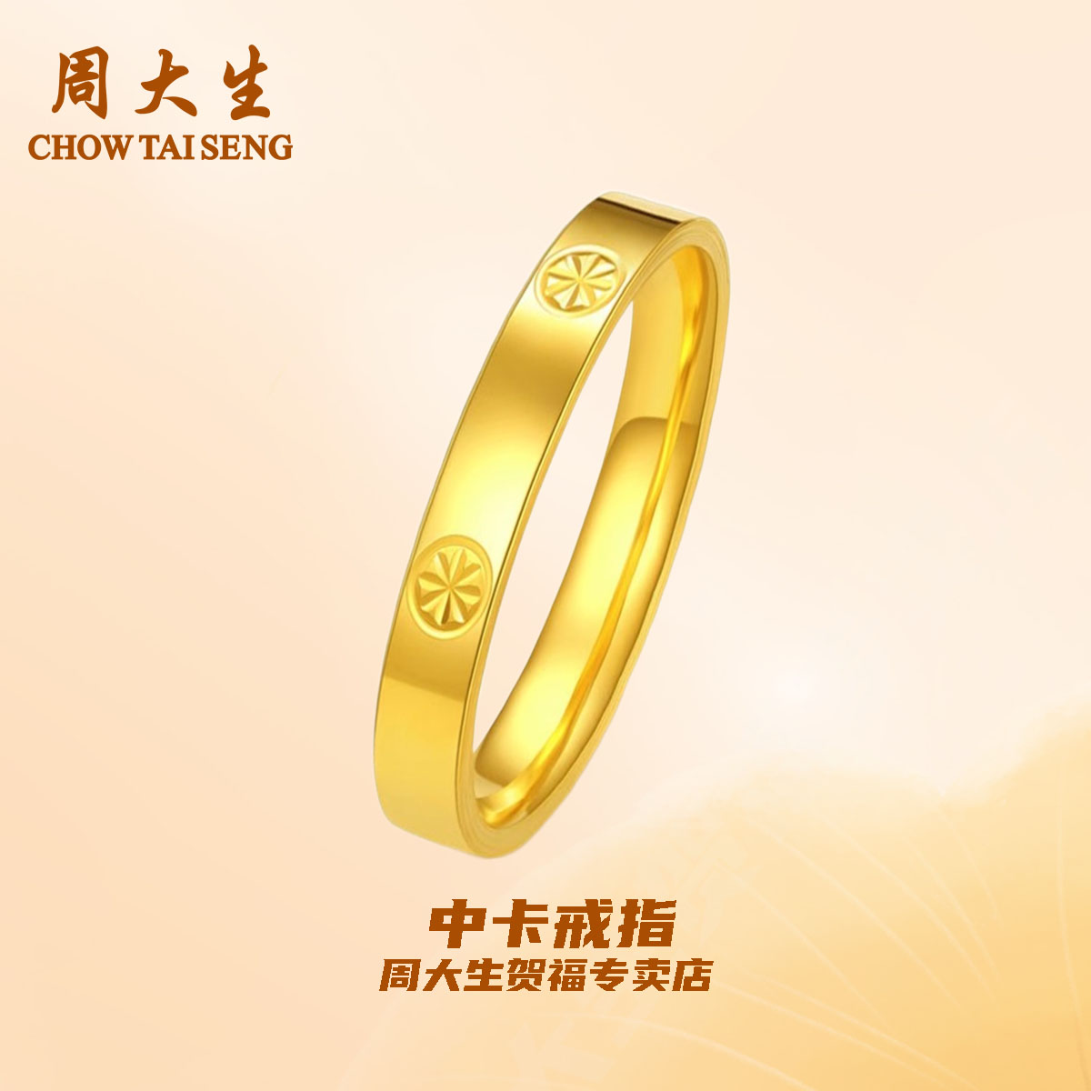 周大生足金中卡时尚情侣戒指经典简约轻奢光面送女商品图